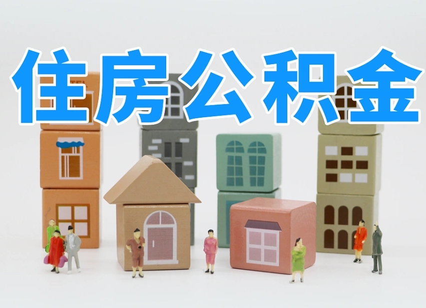 恩施可以自己提取住房公积金吗（自己可以去办理公积金提取吗）