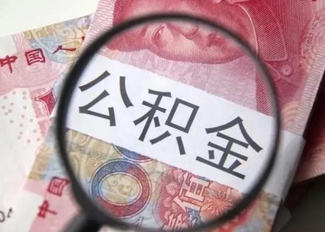 恩施住房公积金达到多少可以提取（公积金满多少可以提取）